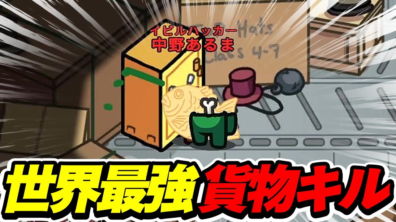 ずっと隠してましたが、初手キルは貨物の金庫が最強です…【AmongUs / 宇宙人狼】