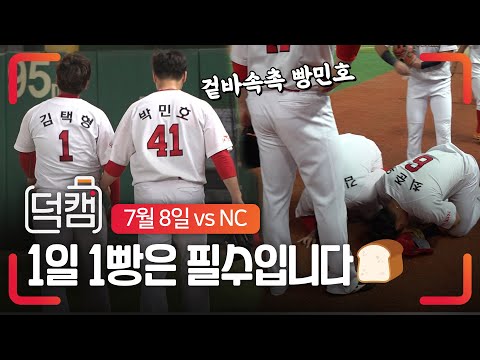 똑똑- 여러분 오늘 덕캠 꿀잼인데 안보고 자는거 아니죠...? | 긴장의 9회, 그리고 훈훈한 경기 후 비하인드까지❤ | 덕캠(07.08) | SK와이번스