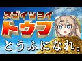 【スゴイツヨイトウフ】元ネタにスゴイ詳シイあーし【春日部つむぎ/VOICEVOX】