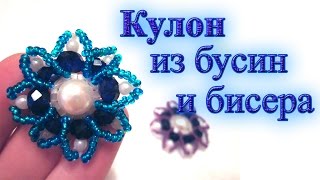 Кулон из бисера и бусин. Бисероплетение. Мастер класс Кулон из бисера и бусин. Бисероплетение. Мастер класс