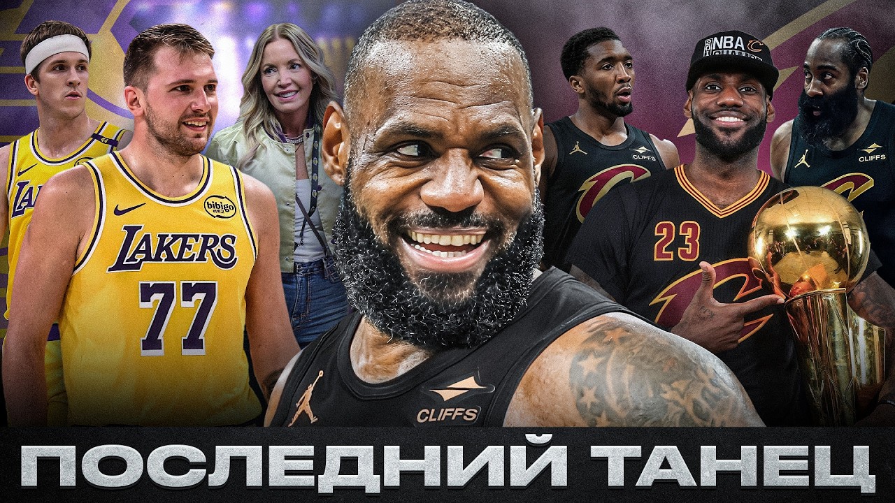 ЛЕБРОН ДЖЕЙМС В КЛИВЛЕНД КАВАЛЬЕРС! Почему это реально может произойти?