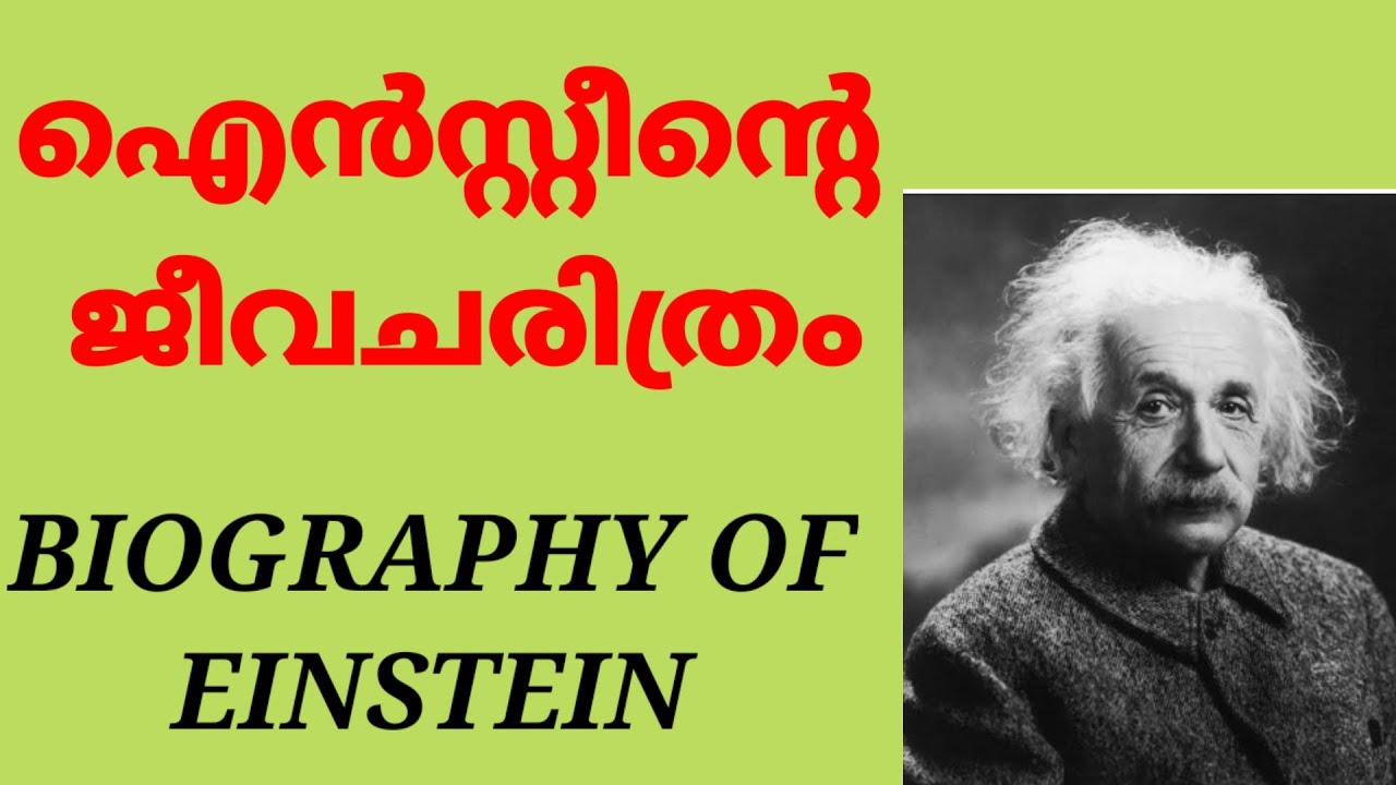 biography of albert einstein in malayalam