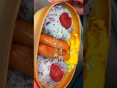 妻が絶賛した梅おにぎり弁当　#お弁当 #簡単レシピ #2人暮らし