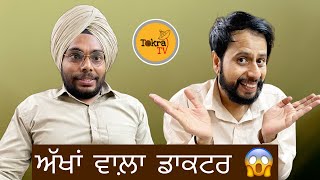 Eyes Doctor | Funny interview |ਅੱਖਾਂ ਵਾਲ਼ਾ ਡਾਕਟਰ  | Tokra Tv