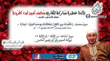 سورة الكهف من الآية 1 إلى الآية 82 برواية السوسي عن أبي عمرو البصري / القرائ محمد أمين آيت افروخ.