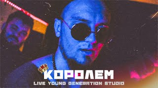 ASKEt - КОРОЛЕМ (LIVE Young Generation studio, 2021)