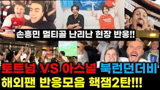 [해외반응] 손흥민 멀티골 ! 아스널 VS 토트넘 못봤던 리액션 2탄ㅣ다양한 국가 팬 리액션