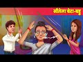 सौतेला बेटा और बहु Hindi Kahani हिंदी कहानिया Moral Stories Panchatantra | Hindi Fairy Tales