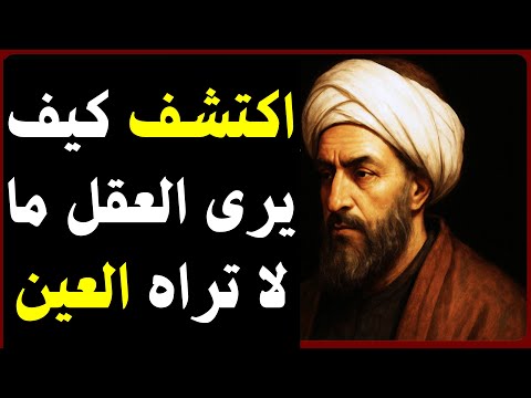 كيف يرى العقل قبل أن ترى العين أسرار الإدراك عند ابن الهيثم