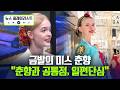 "태권도, 판소리 다 해요"...우크라이나 유학생 '미스 춘향 리나' 만났다 [뉴스플레이리스트] / 채널A