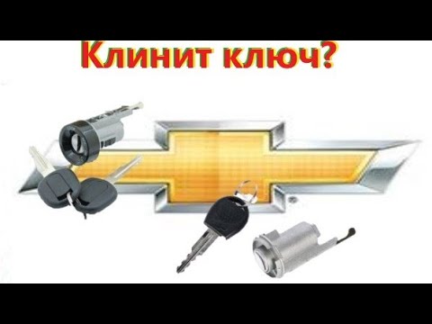 Клинит ключ в замке зажигания? Как забыть об этой проблеме ?