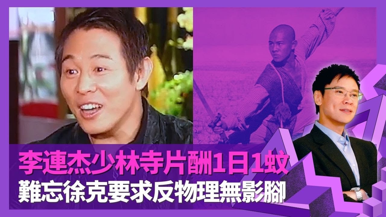 李連杰南亞海嘯與愛女經歷生死瞬間 24歲得怪病獲貴人救一命｜揭成名作少林寺片酬1日1蚊低過演死屍 難忘徐克要求違反物理學無影腳｜父親早逝11歲武術賺錢養家 憶啟蒙老師吳彬培育 ｜志雲飯局 陳志雲
