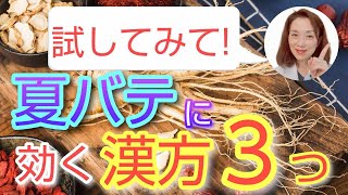 試してみて！夏バテに効く漢方３つ