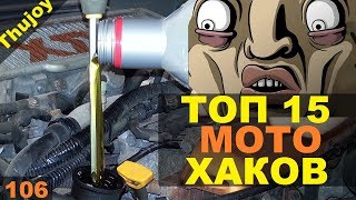 ТОП 15 мото ЛАЙВХАКОВ