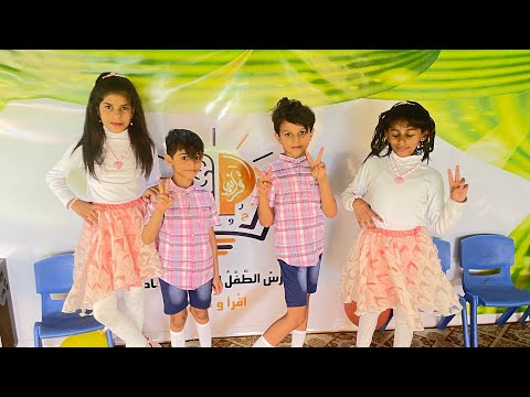نحن الاطفال الحلوين في صف الروضة
