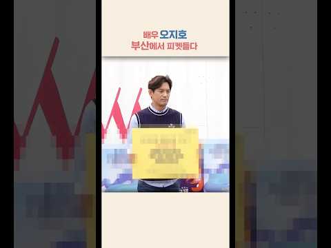 1인 시위중인 <strong>배우</strong> <strong>오지호</strong>?🤔  #fSW24 #ESG #busanisgood