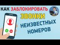 Как заблокировать номер телефона и звонки от неизвестных или скрытых номеров на Android?