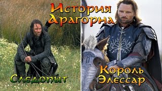 Арагорн - Полная История | Средиземье / Властелин Колец / The Lord of the Rings Арагорн - Полная История | Средиземье / Властелин Колец / The Lord of the Rings