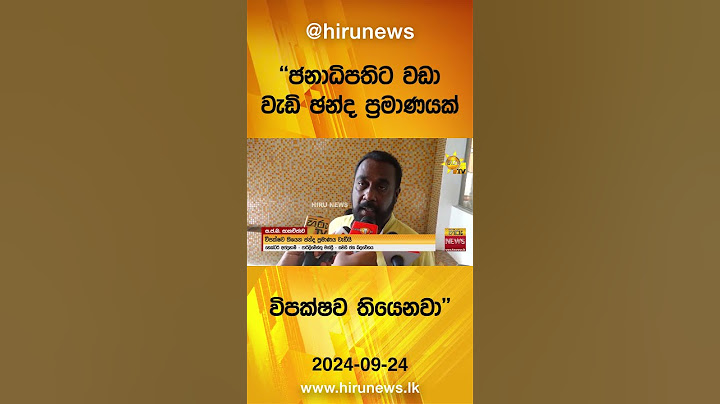 ජනාධිපතිට වඩා වැඩි ඡන්ද ප්‍රමාණයක් විපක්ෂව තියෙනවා - Hiru News