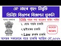 মে মাহৰ ৩টা নিযুক্তিৰ বিজ্ঞাপন | new job vacancy 2026 | assam govt job vacancy 2026 | assam job | 