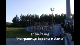 "На границе Европы и Азии" - автор-исполнитель  Елена Гранд