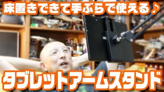 床置きできて手ぶらで使える♪タブレット固定アームスタンド