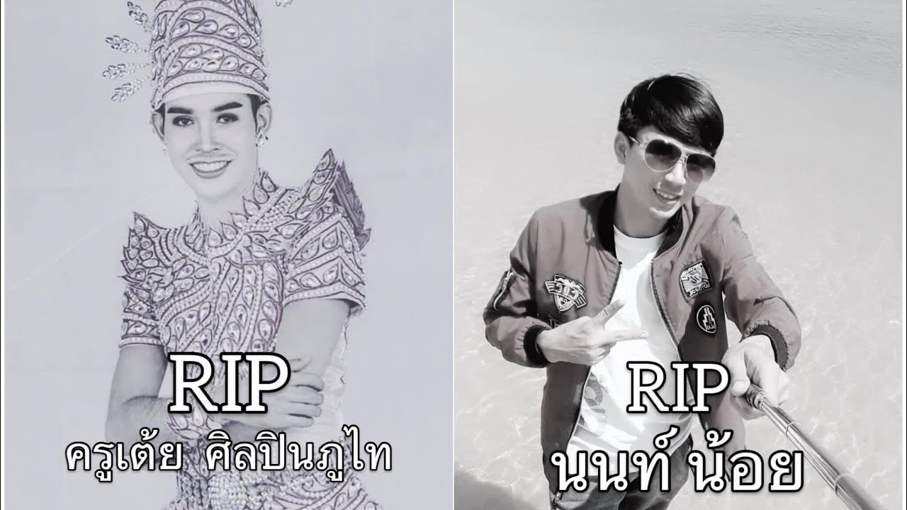 พาน้องกลับบ้าน! ครูเต้ย น้องนนท์ ศิลปินภูไท ญาติๆๆ ผู้จัดการวง มารับศพ ที่  สถาบันนิติเวช รพ.ตำรวจ