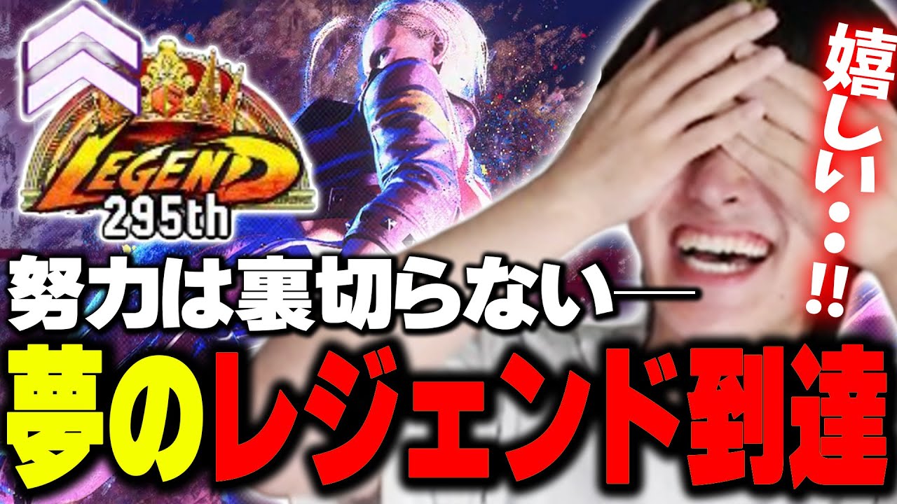 リーガー２人を撃破し、ついに夢のレジェンドに到達するへしこ【スト６】