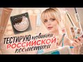 Крашусь НОВИНКАМИ российской и белорусской косметики ➕ РОЗЫГРЫШ 🎁