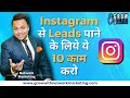 Instagram से LEADS पाने के लिये ये 10 काम करो | Jatin Arora | Grow With Network Marketing