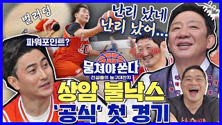 [뭉쏜 스페셜] 이번엔 아버지들과 붙었다🔥 '상암 불낙스' 첫 공식 경기 하이라이트🏀 〈뭉쳐야 쏜다(basketball)〉 | JTBC 210214 방송