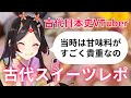 昔の日本のスイーツってどんなものだった？味はおいしい？古代日本史VTuberによる古代カフェレポート！/ #きら記【古代日本史VTuber きら子】【切り抜き】