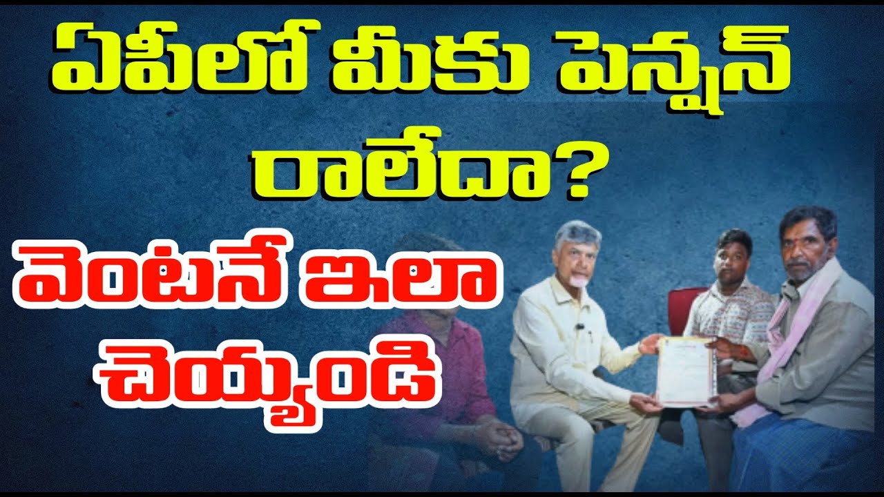 ఏపీలో మీకు పెన్షన్ రాలేదా? వెంటనే ఇలా చెయ్యండి|NTR Bharosa Pension Scheme|JULY 2024