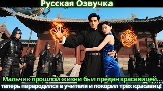 картинка: Мальчик прошлой жизни был предан красавицей… теперь переродился в учителя и покорил трёх красавиц!