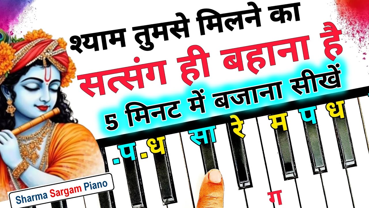 श्याम तुमसे मिलने का - 5 मिनट में बजाना सीखें | Shyam Tumse Milne Ka Piano Harmonium Tutorial 