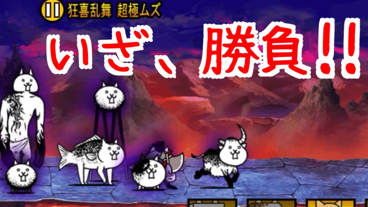 【にゃんこ大戦争】狂乱ファミリーズに勝つぜ、、、