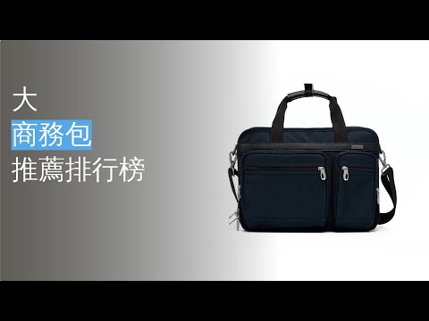 10大商務包推薦排行榜