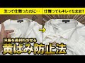 【洋服長持ち】長期保存でも黄ばまない洋服の洗濯方法3選