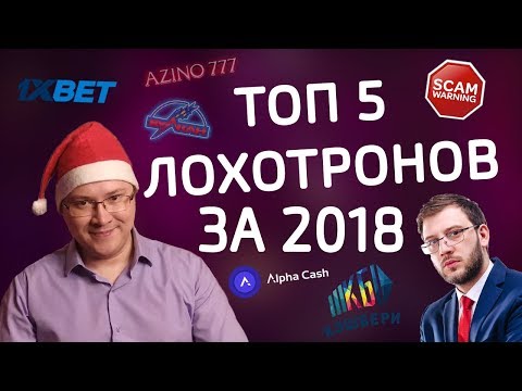 Видео: ТОП 5 лохотронов | Итоги 2018 года – ЧЁРНЫЙ СПИСОК