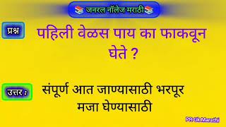 Marathi competitive Exam | Gk Question Police Bharti | Gk Question And Answer 
