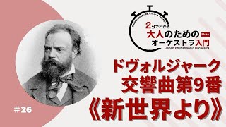 2分でわかる大人のためのオーケストラ入門Plus＋ ＃26【ドヴォル