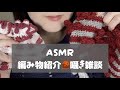¦ASMR¦囁きながら編み物紹介する雑談¦Japanese asmr¦