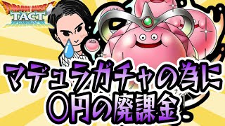 【ドラクエタクト】魂のガチャ課金！スライムマデュラを使いたくて微課金がとんでもない課金をしちゃう…