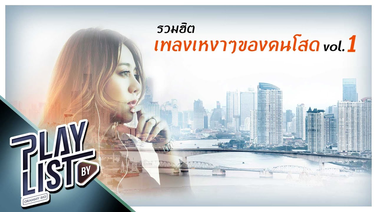 รวมฮิต เพลงเหงาๆ ของคนโสด Vol1 | คุยคนเดียวเก่ง Three Man Down, ยังโสด Olives, ยังว่าง บี้ สุกฤษฏิ์