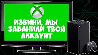 ДАЛИ БАН АККАУНТА XBOX