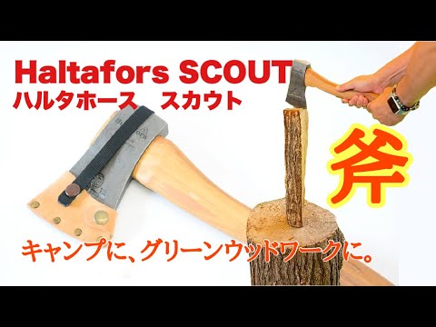Snow Peak - Haltafors ハルタフォース ハルタホース スカウト ハルタホース・スカウト】僕が使ってる斧はこれ！キャンプに