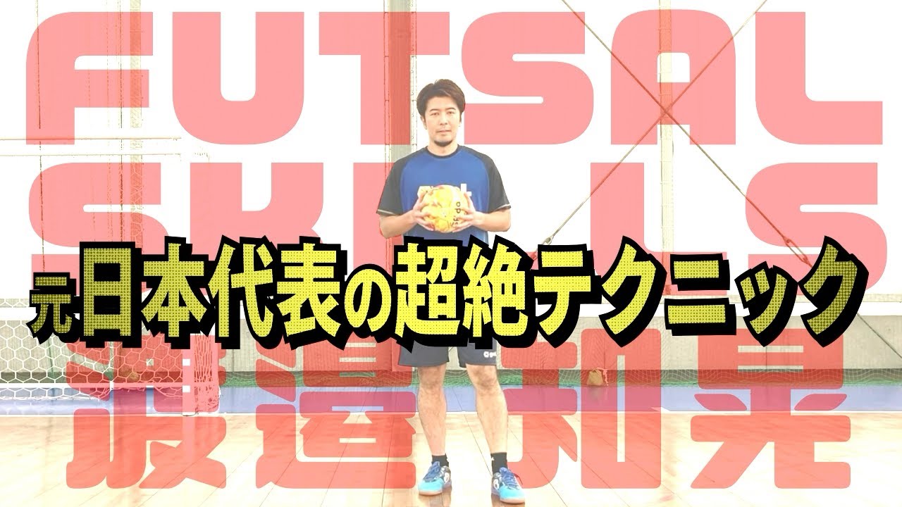元フットサル日本代表FP渡邉知晃が伝説のゴール「しゃちほこシュート