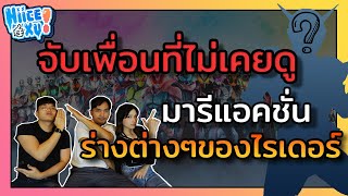 จับเพื่อน ที่ไม่เคยดูไรเดอร์มาเห็นร่างต่างๆสมัยนี้ (Part2) | Toku Ep. 39