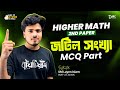 ১ ক্লাসেই জটিল সংখ্যা (MCQ) শেষ করো || A to Z complete || এই টাইপগুলোর বাইরে আর কিছু ই আসবে না 💥💥