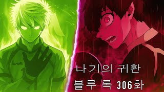 블루 록 306화 리뷰: 나기의 귀환, 그러나 그 대가는?